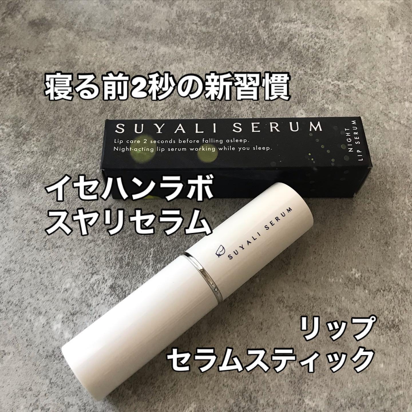 イセハンラボ　スヤリセラム　リップセラムスティック/ISEHAN Lab./リップクリームを使ったクチコミ（1枚目）