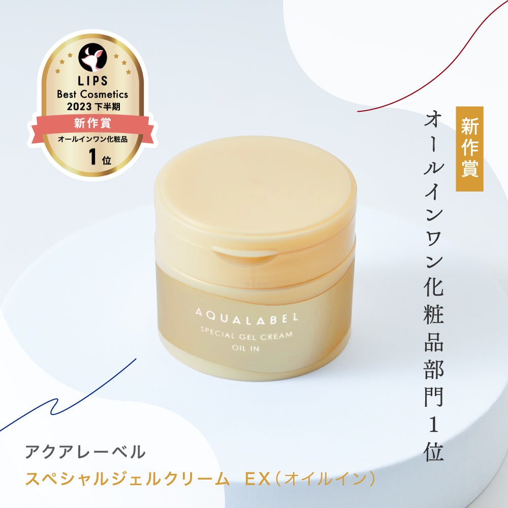 【LIPSベスコス獲得】アクアレーベルの濃密オイルで、目指せハリつや肌の画像