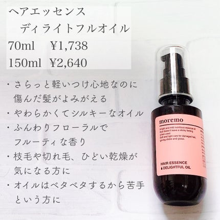 ヘアエッセンスディライトフルオイル 70ml / Hair Essence Delightful Oil 70ml/moremo/ヘアオイルを使ったクチコミ(2枚目)
