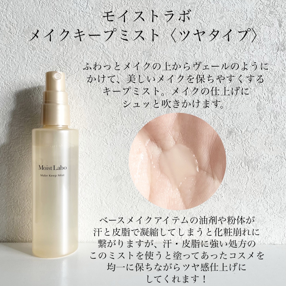 モイストラボ メイクキープミスト＜ツヤタイプ＞/Moist Labo/ミスト状化粧水を使ったクチコミ（2枚目）