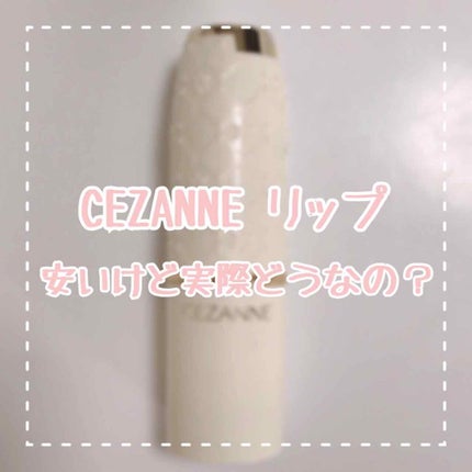 ラスティング リップカラーN/CEZANNE/口紅を使ったクチコミ(1枚目)