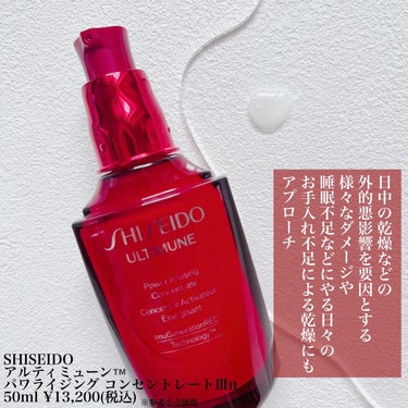 SHISEIDO アルティミューン パワライジング コンセントレート Ⅲnのクチコミ「24時間、365日。
私たちは生まれ変わる
⁡
💐SHISEIDO
アルティミューン パワライ.....」（2枚目）