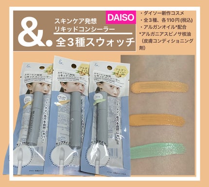 &.リキッドコンシーラー/DAISO/リキッドコンシーラーを使ったクチコミ(1枚目)