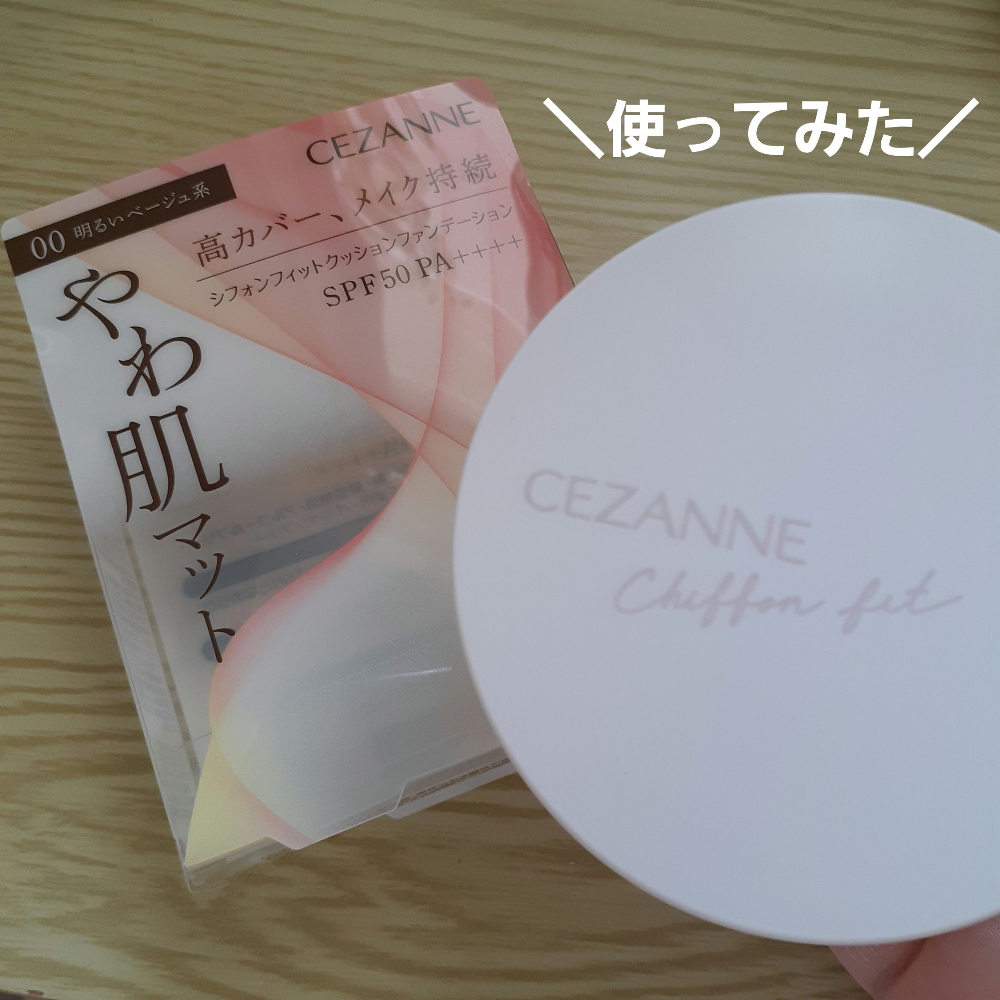 シフォンフィットクッションファンデーション 00 明るいベージュ系/CEZANNE/クッションファンデーションを使ったクチコミ（1枚目）