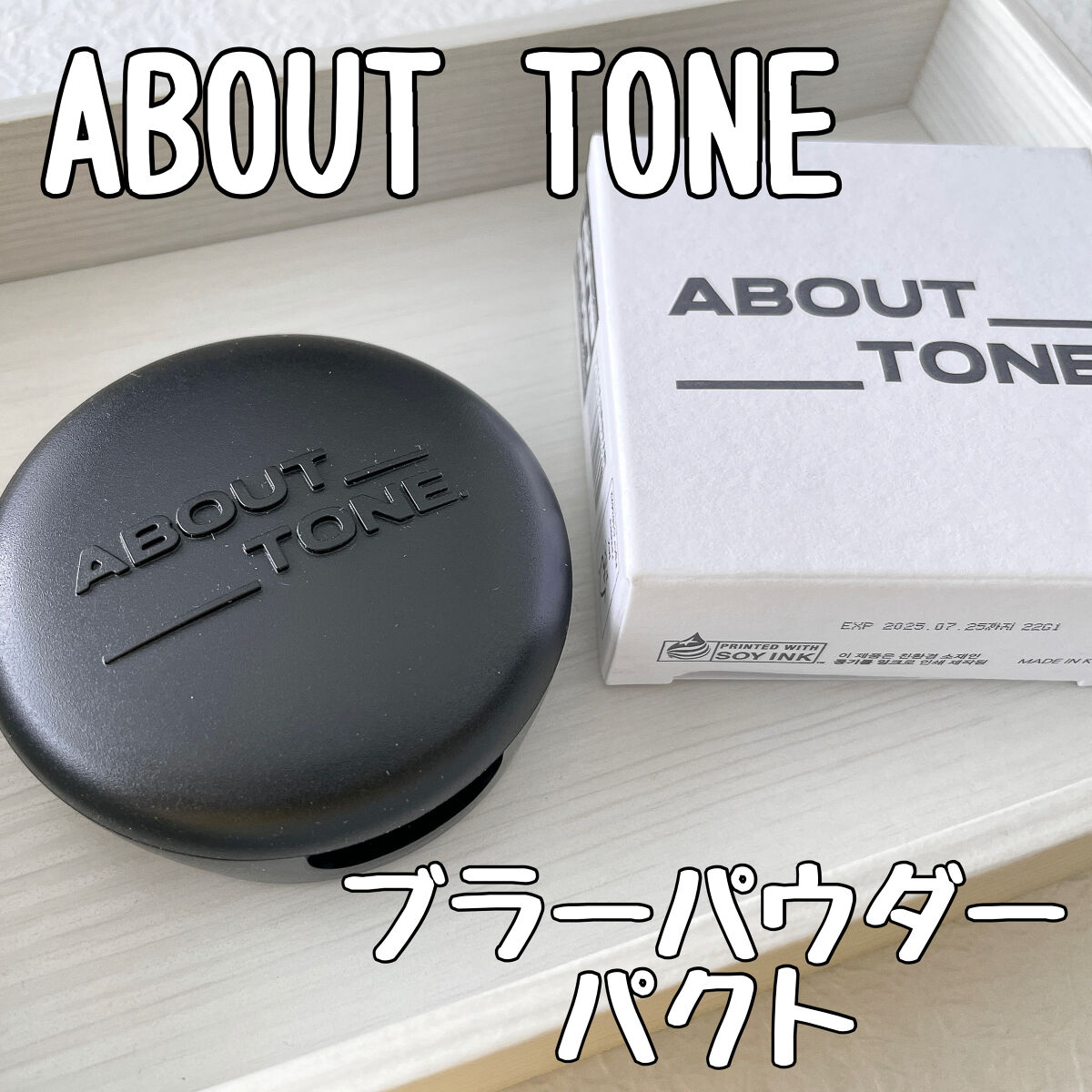 ブラーパウダーパクト 01 フェア/ABOUT TONE/プレストパウダーを使ったクチコミ（1枚目）