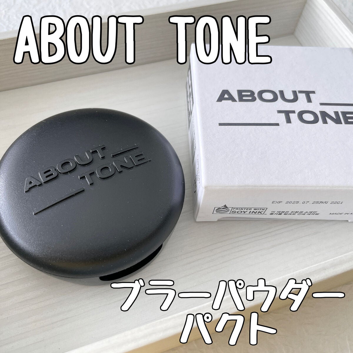 ブラーパウダーパクト/ABOUT TONE/プレストパウダーを使ったクチコミ(1枚目)