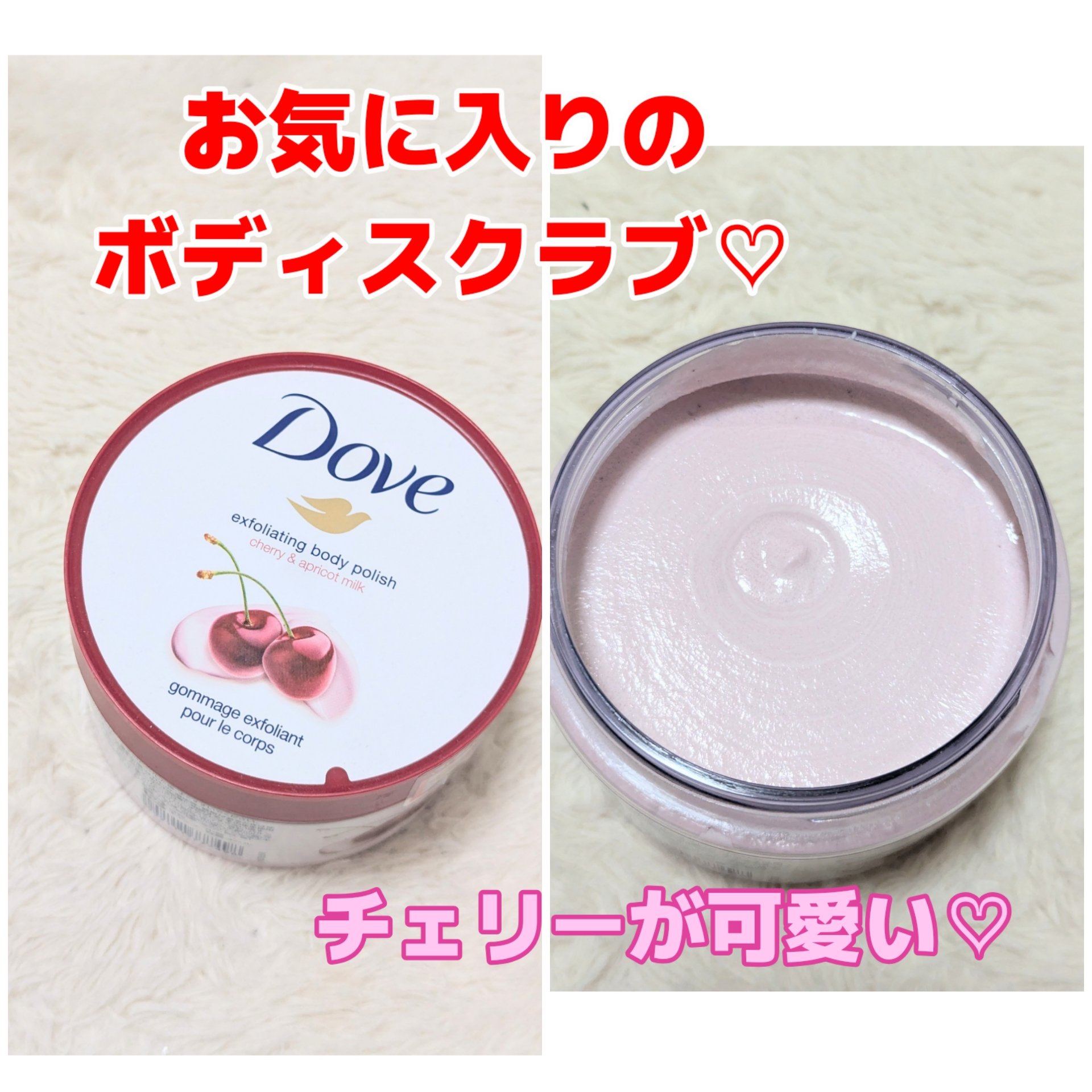 ダヴ ふわとろ　クリーミースクラブ チェリー＆アプリコットミルク/ダヴ/ボディスクラブを使ったクチコミ（1枚目）