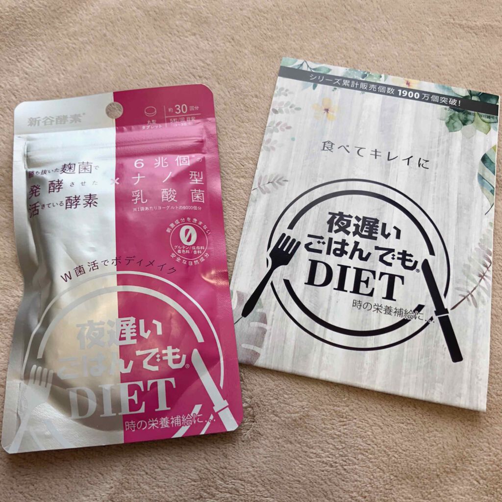 夜遅いごはんでも W菌活ボディメイク/新谷酵素/ボディサプリメントを使ったクチコミ（1枚目）
