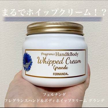 ♡＼FERNANDA　Fragrance Hand & Body Whipped Cream Grande (Kismet Kiss)／♡

📍 保湿成分として注目を集めるワイルドタイムエキスとヒメフロ