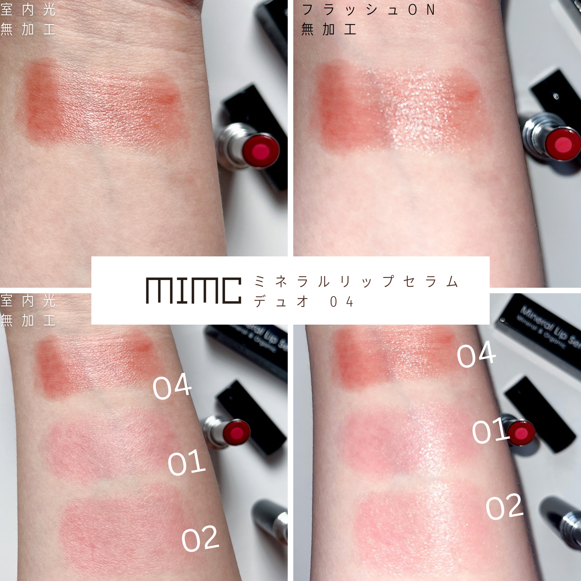 ミネラルリップセラムデュオ/MiMC/口紅を使ったクチコミ（2枚目）