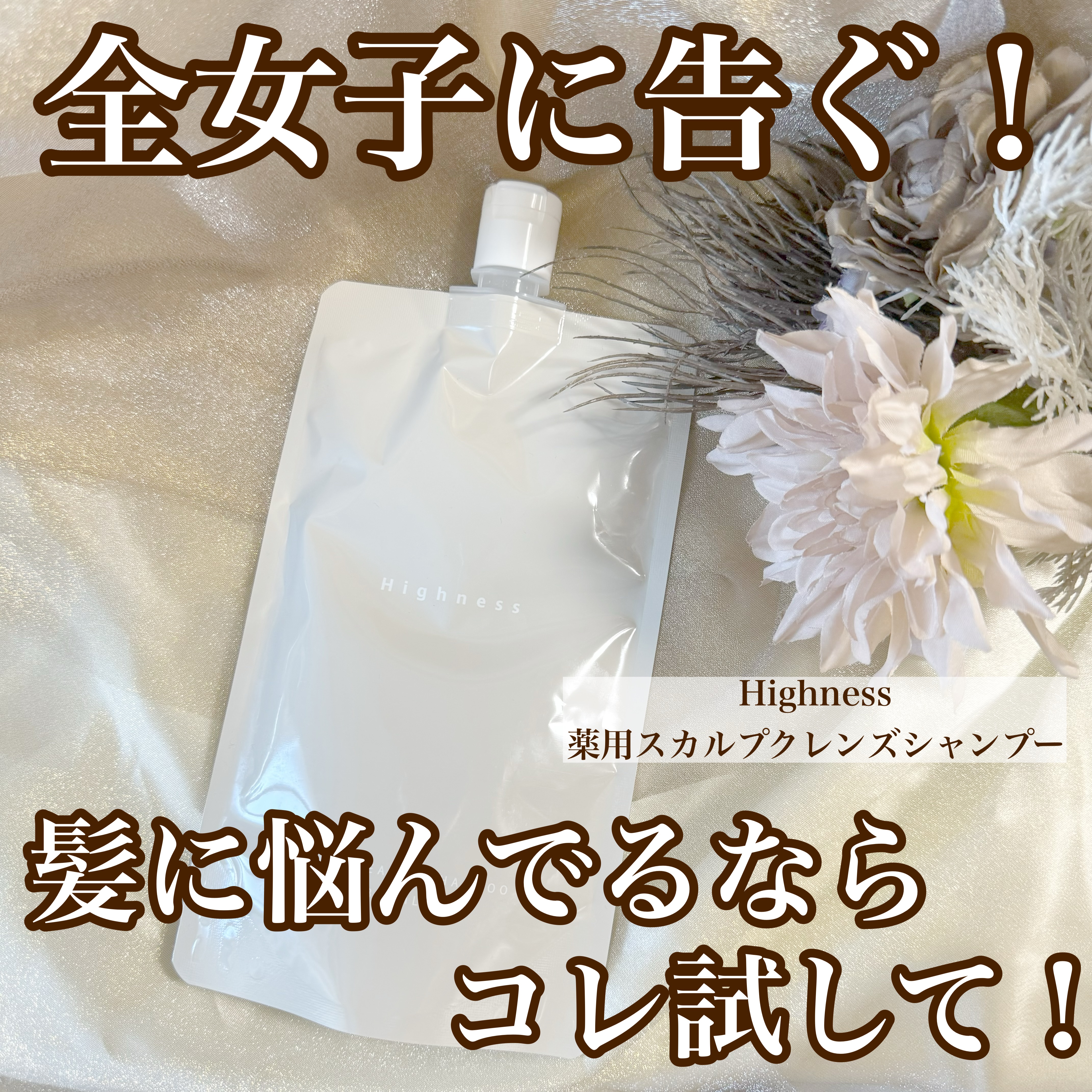 薬用スカルプクレンズシャンプー/Highness/市販シャンプーを使ったクチコミ（1枚目）