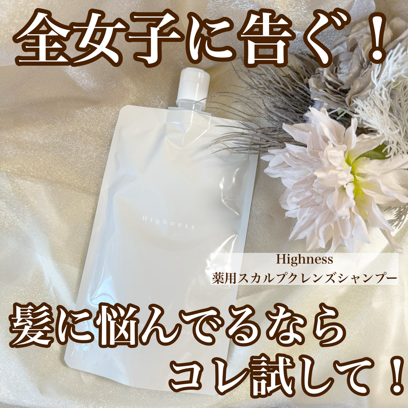 薬用スカルプクレンズシャンプー/Highness/市販シャンプーを使ったクチコミ(1枚目)