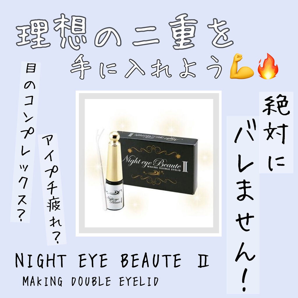 ナイトアイボーテ/StreeTrend/二重まぶた用アイテムを使ったクチコミ(1枚目)
