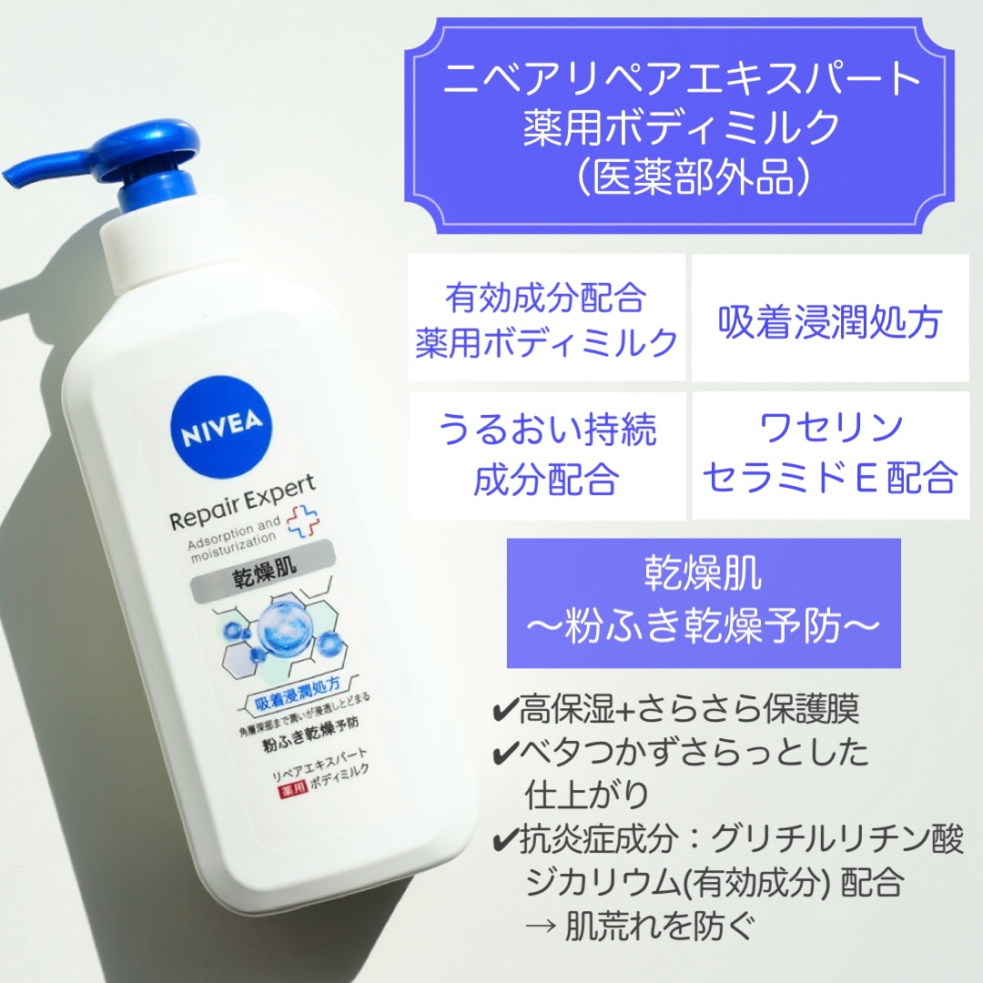 ニベア リペアエキスパート 薬用ボディミルク 乾燥肌用/ニベア/ボディミルクを使ったクチコミ（2枚目）