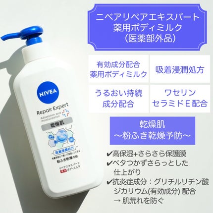 ニベア リペアエキスパート 薬用ボディミルク 乾燥肌用/ニベア/ボディミルクを使ったクチコミ(2枚目)