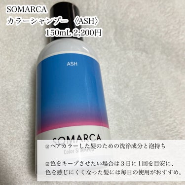 カラーシャンプー／チャージ/SOMARCA/シャンプー・コンディショナーを使ったクチコミ（2枚目）