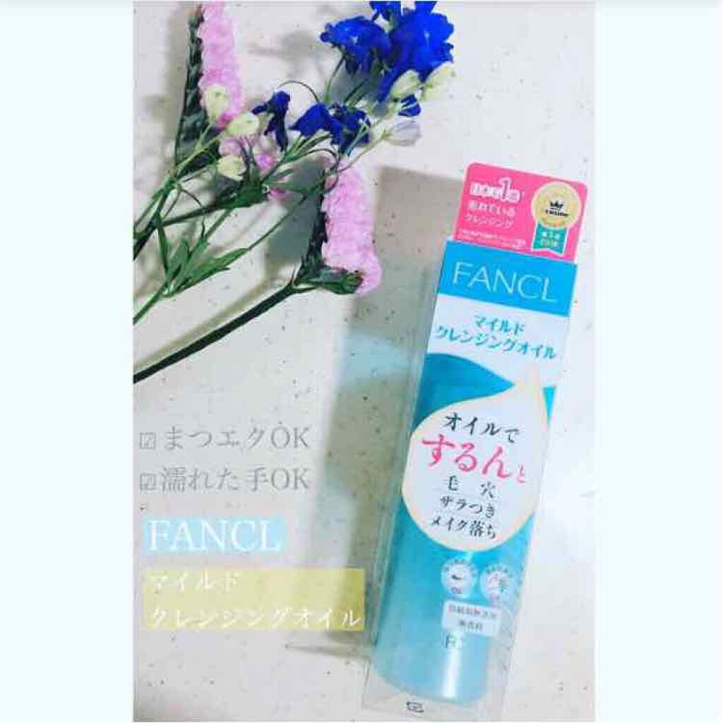 マイルドクレンジング オイル/ファンケル/オイルクレンジングを使ったクチコミ(1枚目)