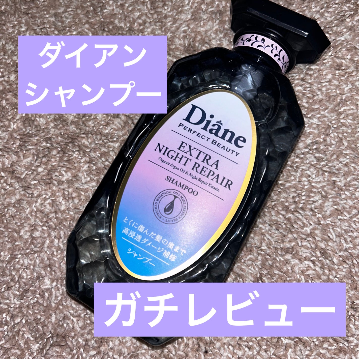 エクストラナイトリペア シャンプー&トリートメント/ダイアン/市販シャンプーを使ったクチコミ(1枚目)