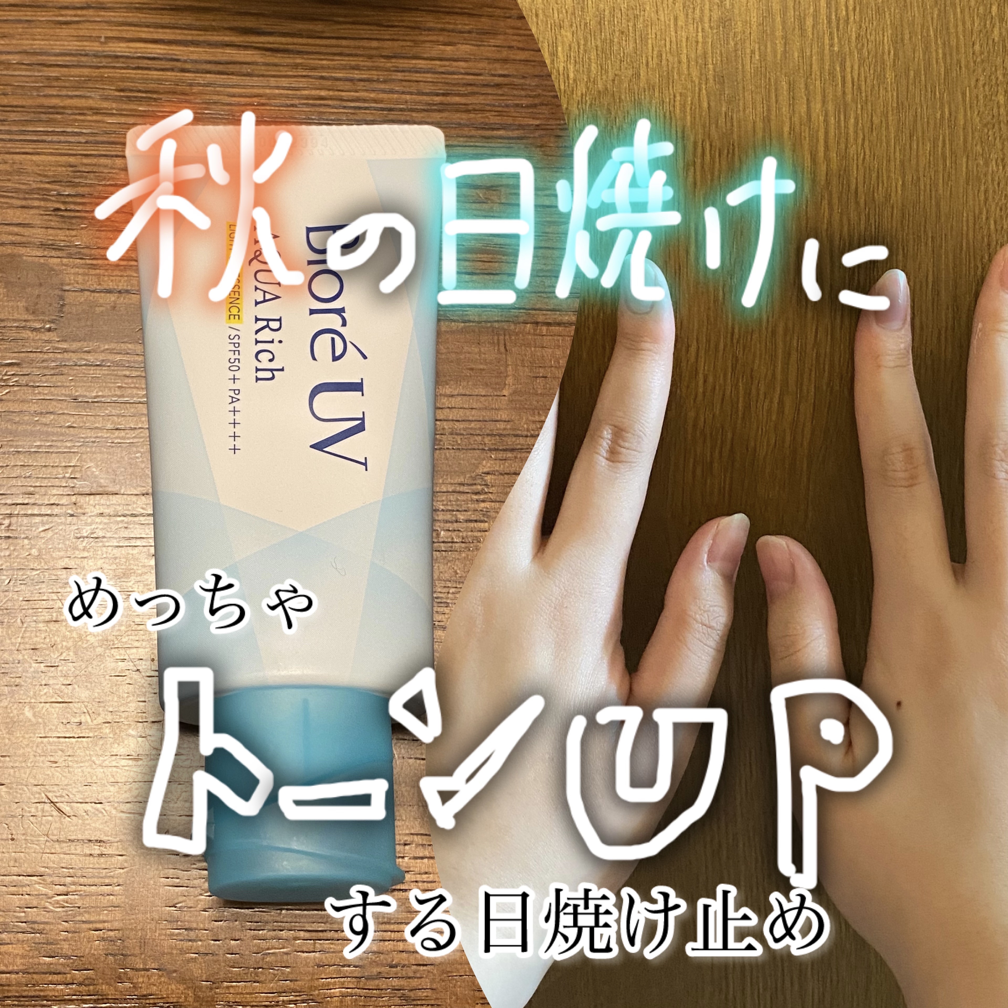 ビオレUV アクアリッチ ライトアップエッセンス/ビオレ/日焼け止めクリームを使ったクチコミ（1枚目）