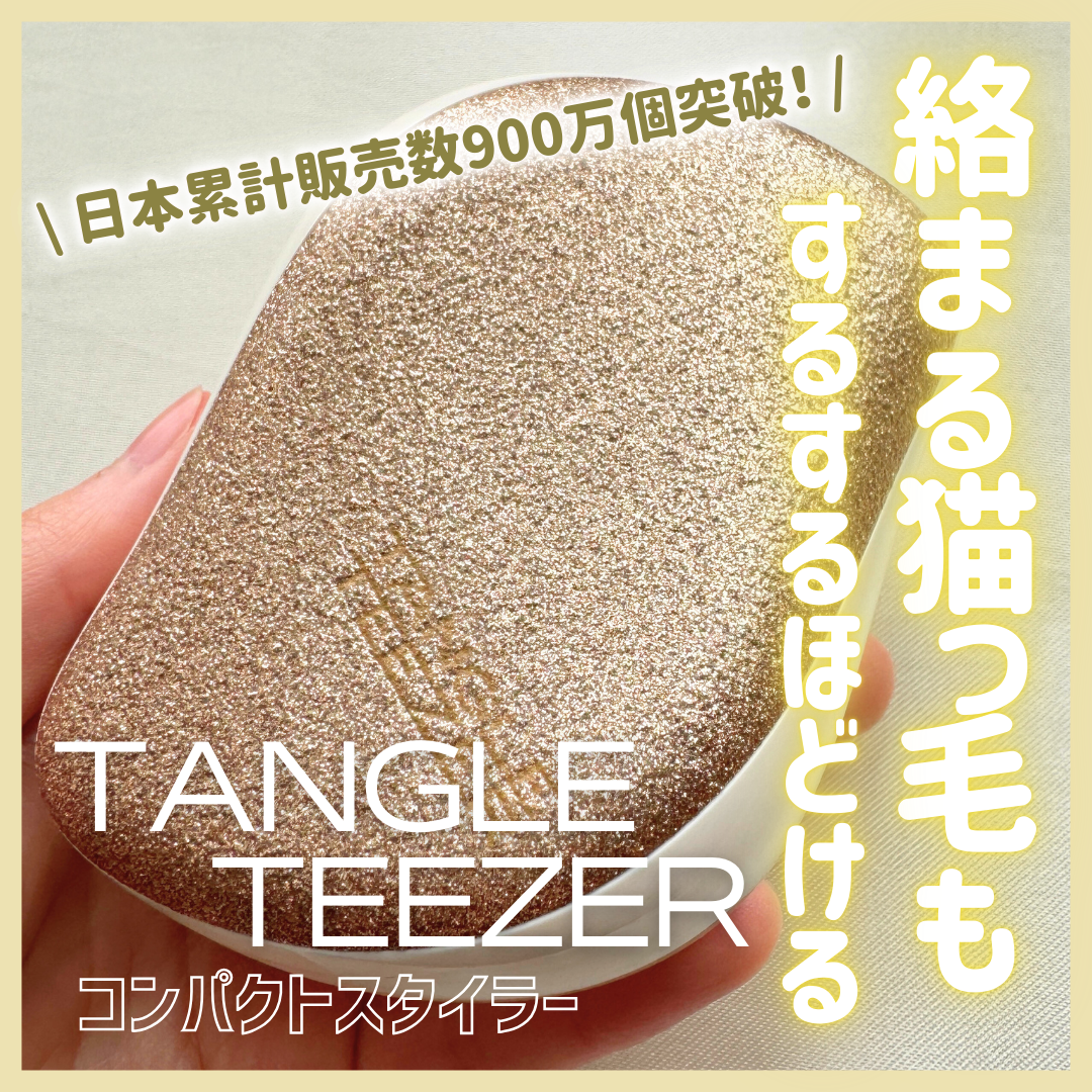 コンパクトスタイラー/TANGLE TEEZER/ヘアブラシを使ったクチコミ(1枚目)