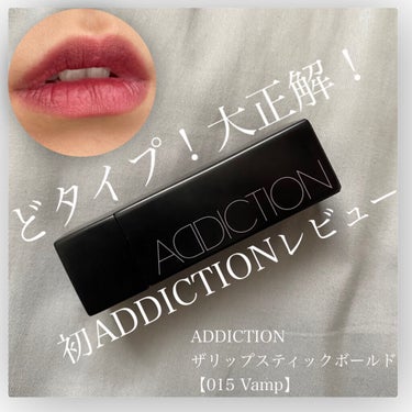 ザ リップスティック ボールド/ADDICTION/口紅を使ったクチコミ（1枚目）