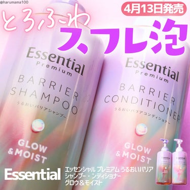 エッセンシャルさまからいただきました
【4月13日発売📢とろふわスフレ泡☁】

────────────────────────

Essential

エッセンシャル プレミアム うるおいバリアシャン