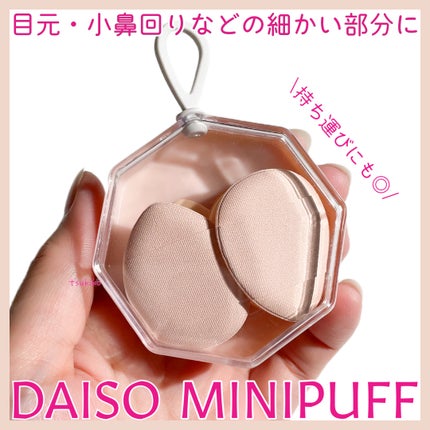 メイクアップパフ(ミニサイズ、4個、専用ケース付)/DAISO/パフ・スポンジを使ったクチコミ(1枚目)