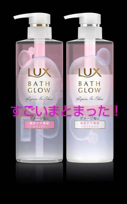 バスグロウ リペア&シャイン シャンプー/トリートメント/LUX/シャンプー・コンディショナーを使ったクチコミ(1枚目)