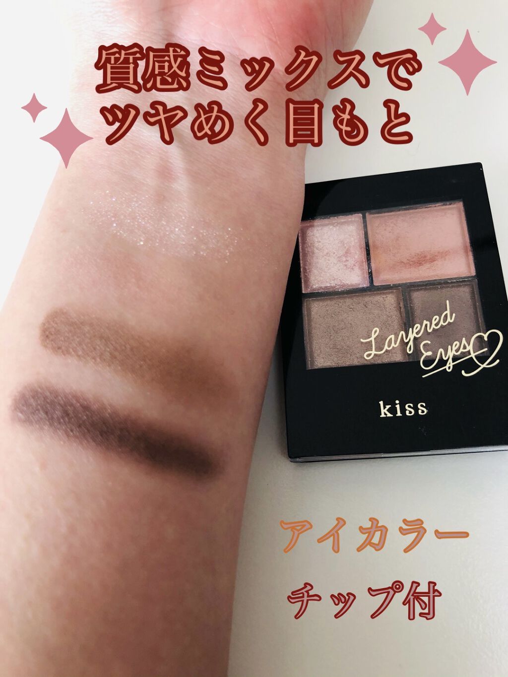 レイヤードアイズ/KiSS/アイシャドウパレットを使ったクチコミ（3枚目）