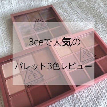 3CE MOOD RECIPE MULTI EYE COLOR PALETTE/3CE/アイシャドウパレットを使ったクチコミ（1枚目）