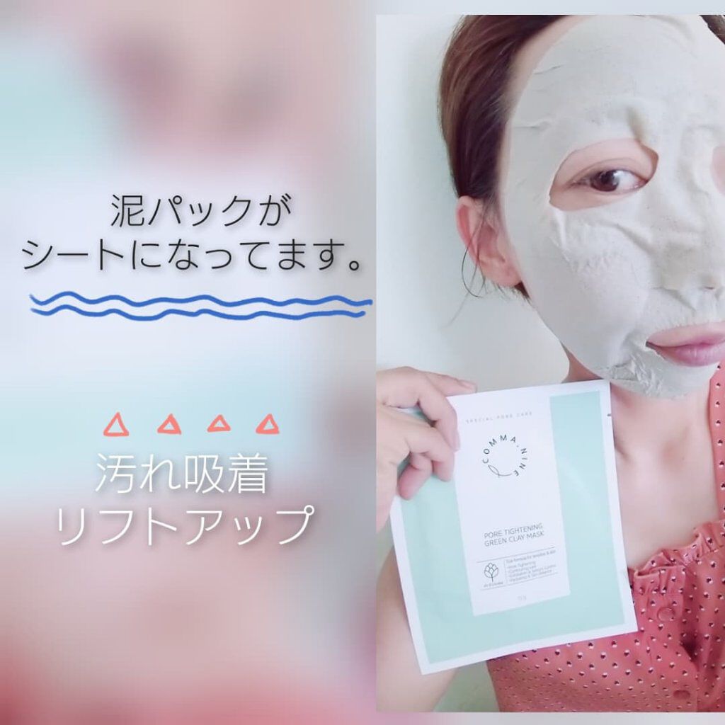 ポアタイトニンググリーンクレイマスク/COMMANINE/シートマスク・パックを使ったクチコミ（1枚目）