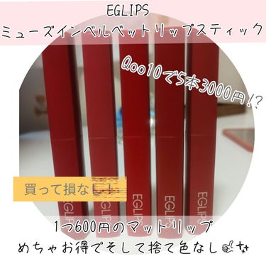 ミューズインベルベットリップスティック/EGLIPS/口紅を使ったクチコミ（1枚目）