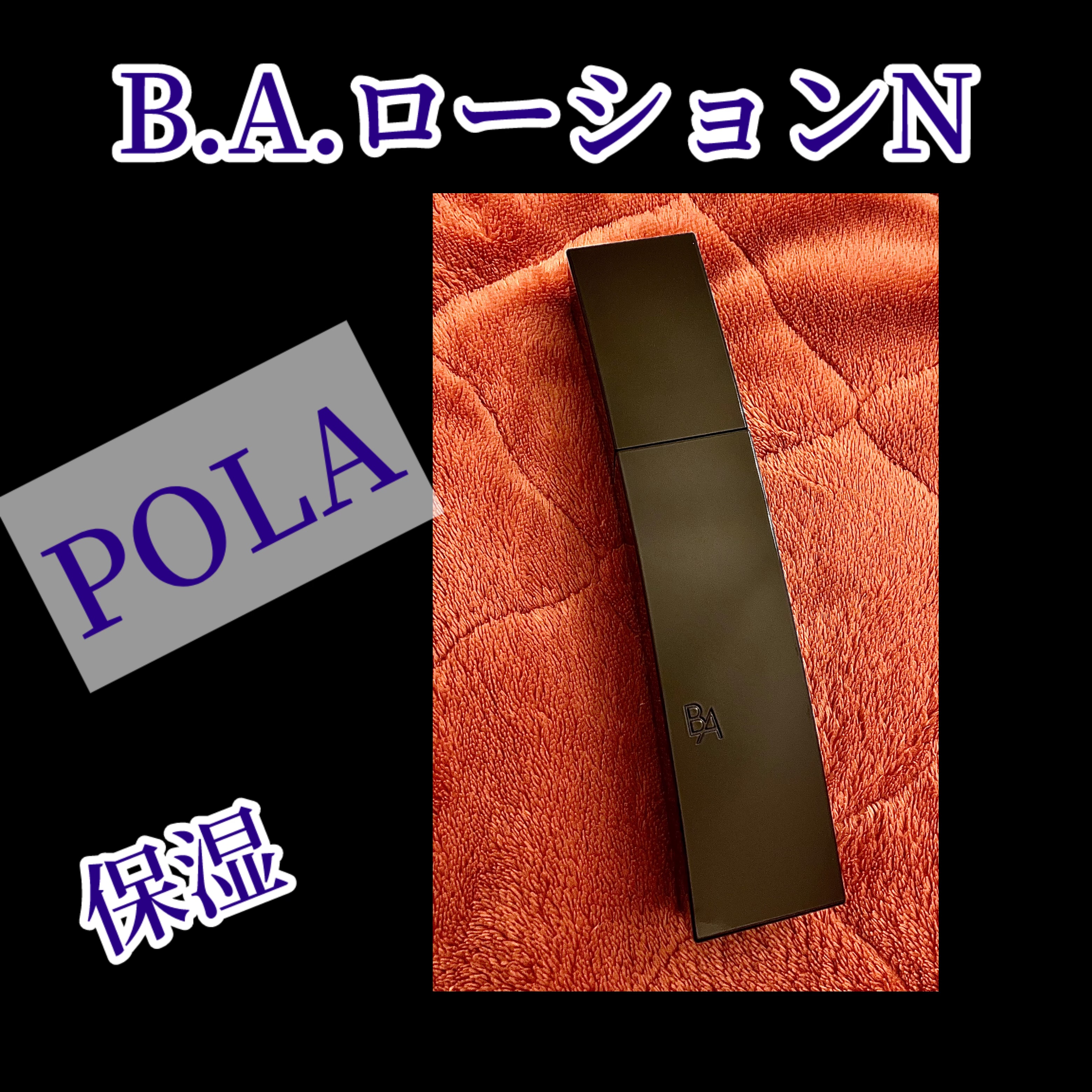 B.A ローション 120ml/B.A/化粧水を使ったクチコミ（1枚目）