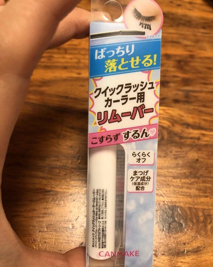クイックラッシュカーラーリムーバー/キャンメイク/ポイントメイクリムーバーを使ったクチコミ(1枚目)