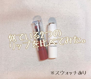 今回は、似ている2つの
リップを比べてみました！！


DAISOで、WHY NOT SPINNSの
リップスティックを購入して
つけてみたときに
「何かのリップに似てる……」と思い、CEZANNEのラ