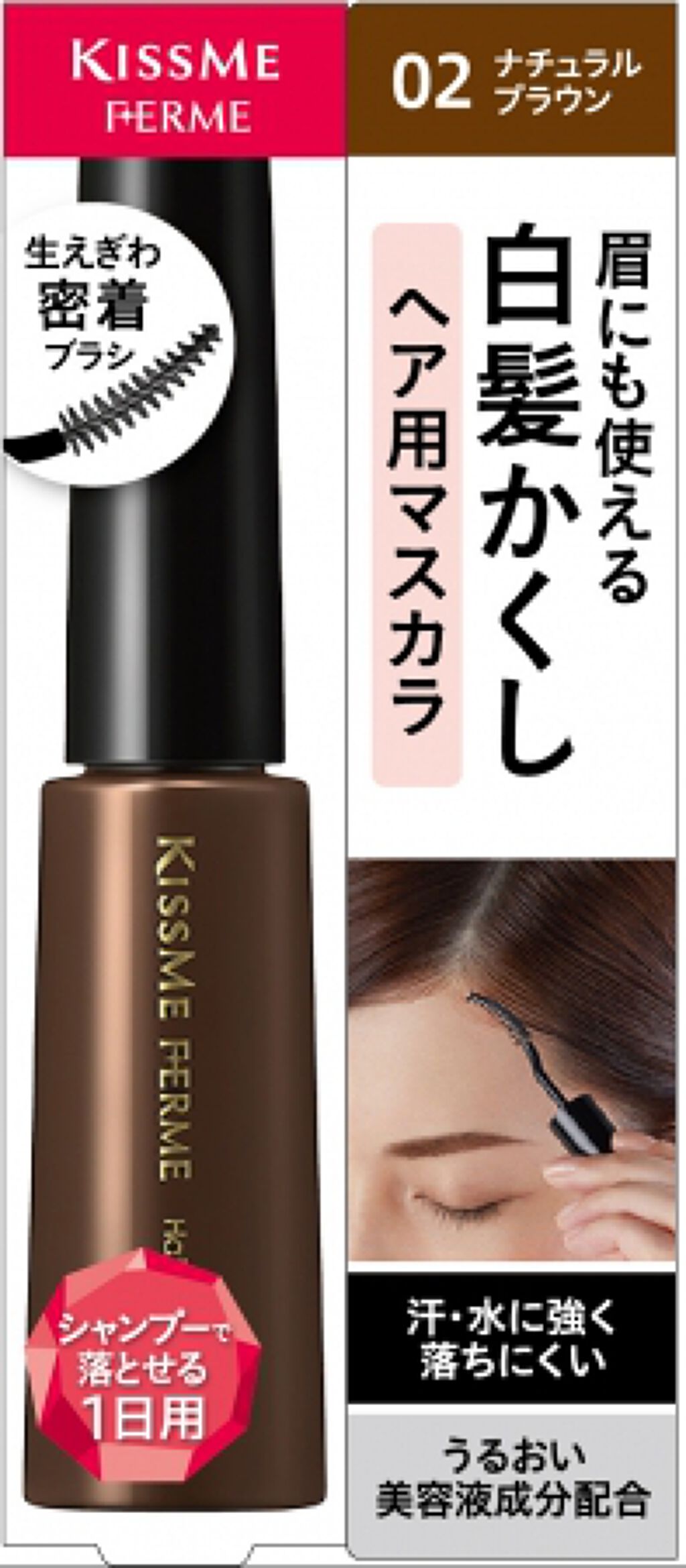 白髪カバーマスカラ 02 ナチュラルブラウン