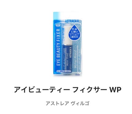 アイビューティー フィクサー WP/アストレア ヴィルゴ/二重まぶた用アイテムを使ったクチコミ(1枚目)