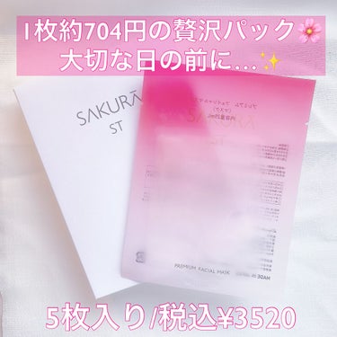 PREMIUM FACIAL MASK /SAKURA ST/シートマスク・パックを使ったクチコミ（2枚目）