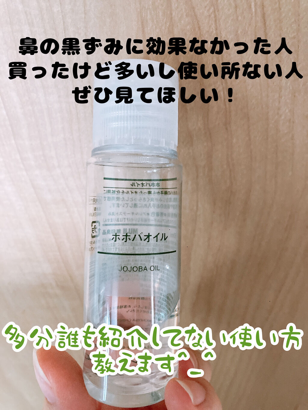 ホホバオイル/無印良品/ボディオイルを使ったクチコミ（1枚目）