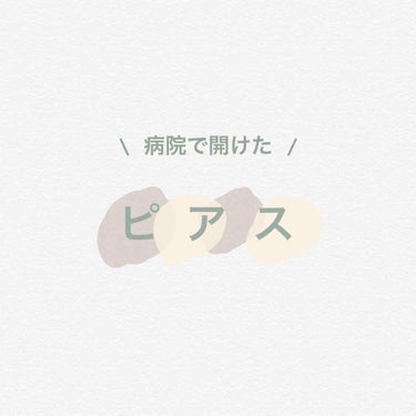 美容整形外科でピアスを開けてから3か月経ったので経験談を載せたいと思います。

高校3年生の2月初めに開けました。

①費用
②痛さ
③感想

-------------------------❁﻿ ❁