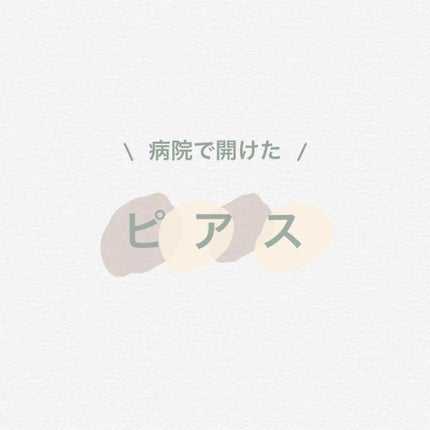 ピアス/その他を使ったクチコミ(1枚目)