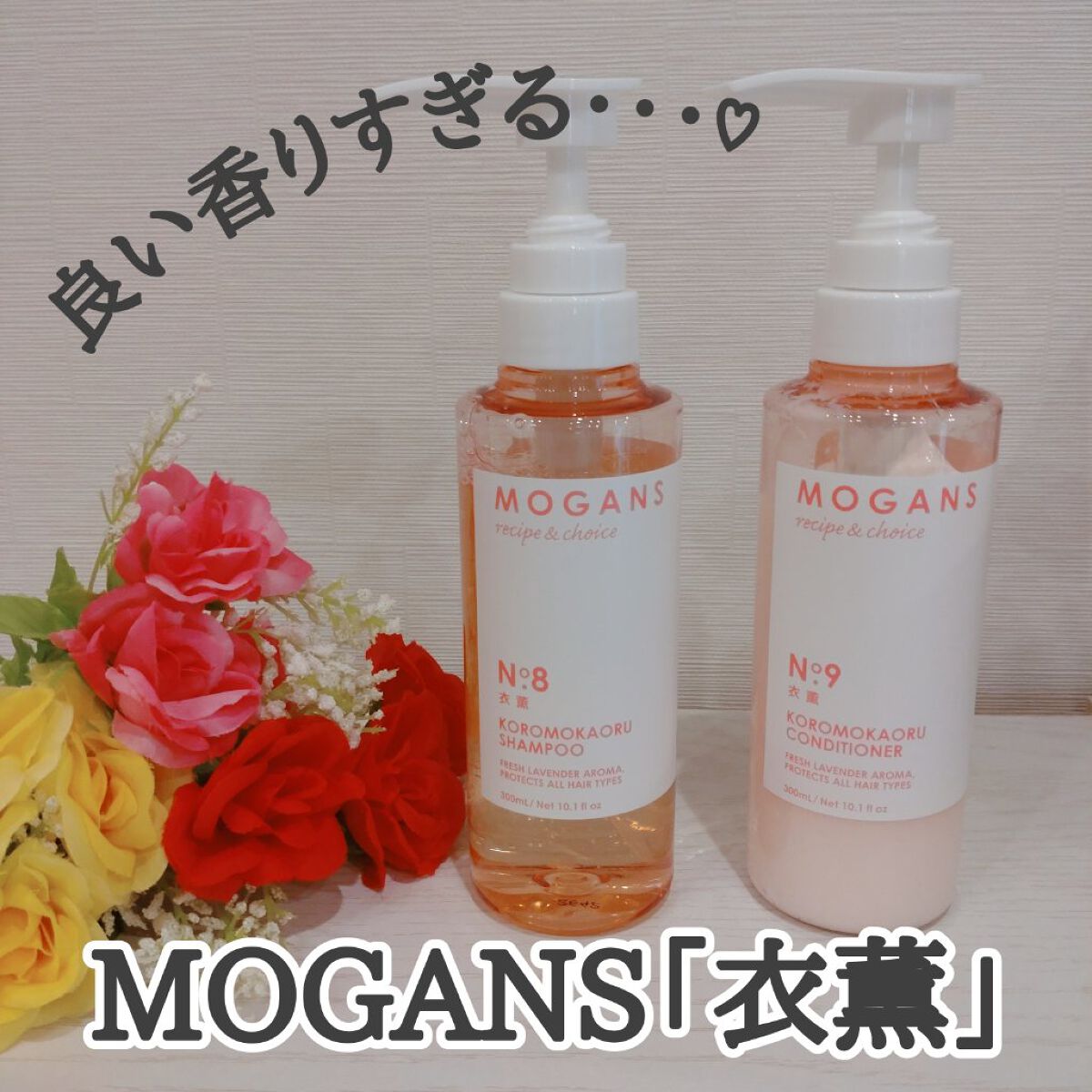 ノンシリコン アミノ酸 シャンプー/コンディショナー 衣薫（ころもかおる）/MOGANS/市販シャンプーを使ったクチコミ（1枚目）