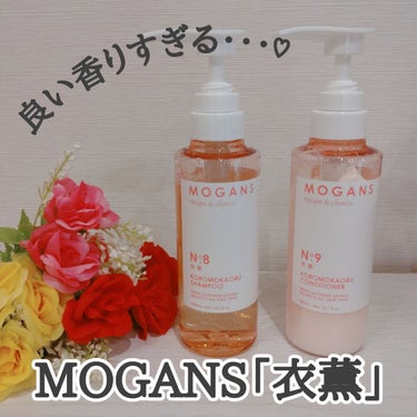 MOGANSの「衣薫」
ノンシリコンアミノ酸シャンプー/トリートメント
を使ってみたので本音レビュー📝

MOGANS、前から知ってはいたんだけど、パッケージリニューアルしてとってもかわいらしいピンクに