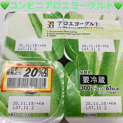 セブンプレミアム アロエヨーグルトのクチコミ「セブンイレブン アロエヨーグルト💚
内容量:300g(75g×4個) 税抜き150円
コンビ.....」(1枚目)