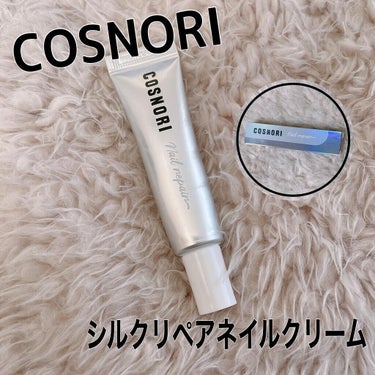 愛用中のネイルケア用品の紹介です♡

・COSNORI シルクリペアネイルクリーム　15ml

こちらは名前の通り、ネイルクリームになっていて、塗った後もサラサラしていてベタつくことがないので、すぐに携