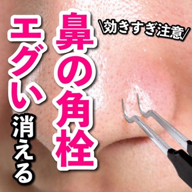 あなたの肌に合ったスキンケア💐コーくん on LIPS 「【効きすぎ注意】鼻の角栓はコレでエグい消える. . あなたの毛..」（1枚目）