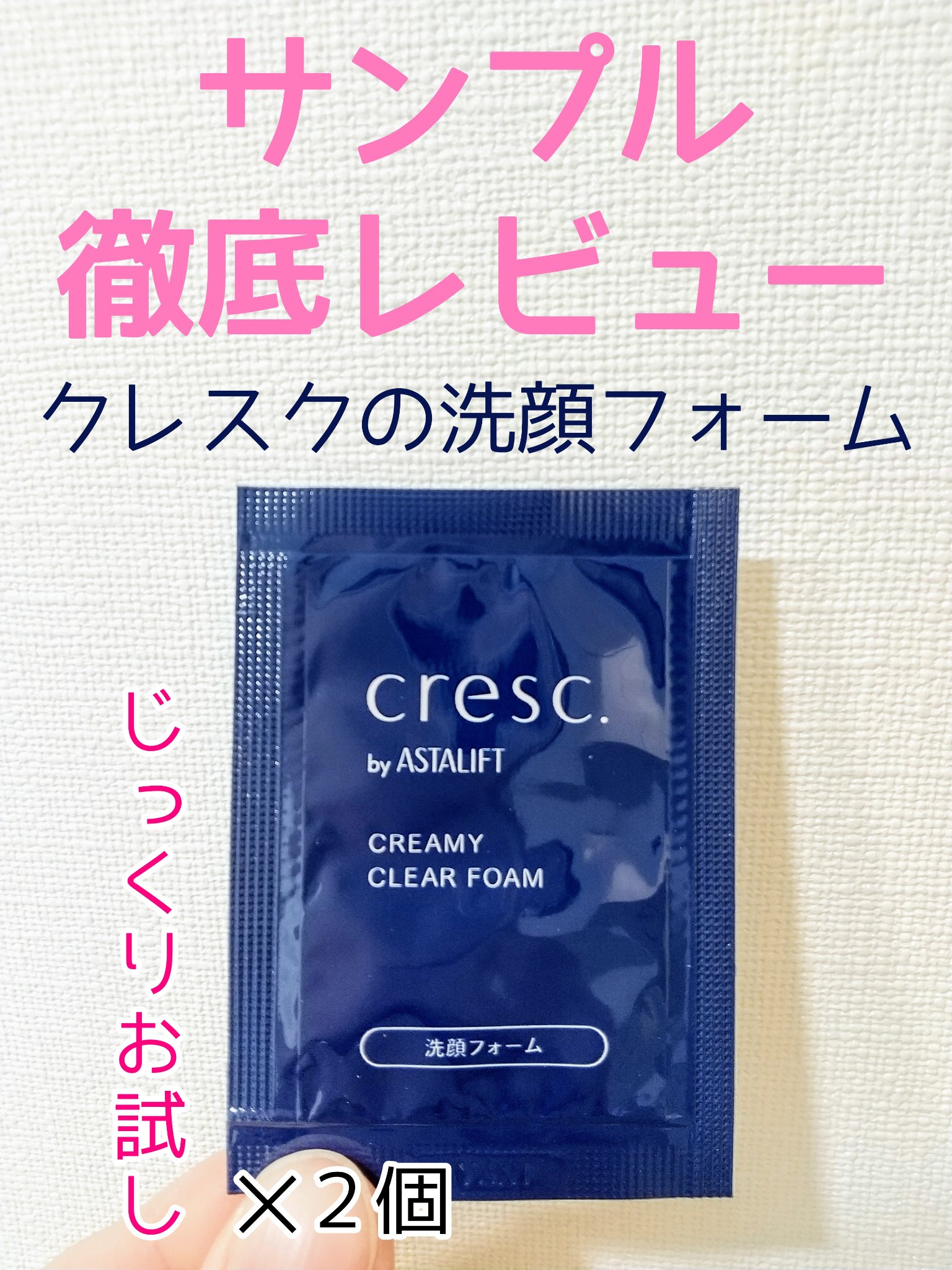 クリーミー クリアフォーム/cresc. by ASTALIFT/洗顔フォームを使ったクチコミ（1枚目）