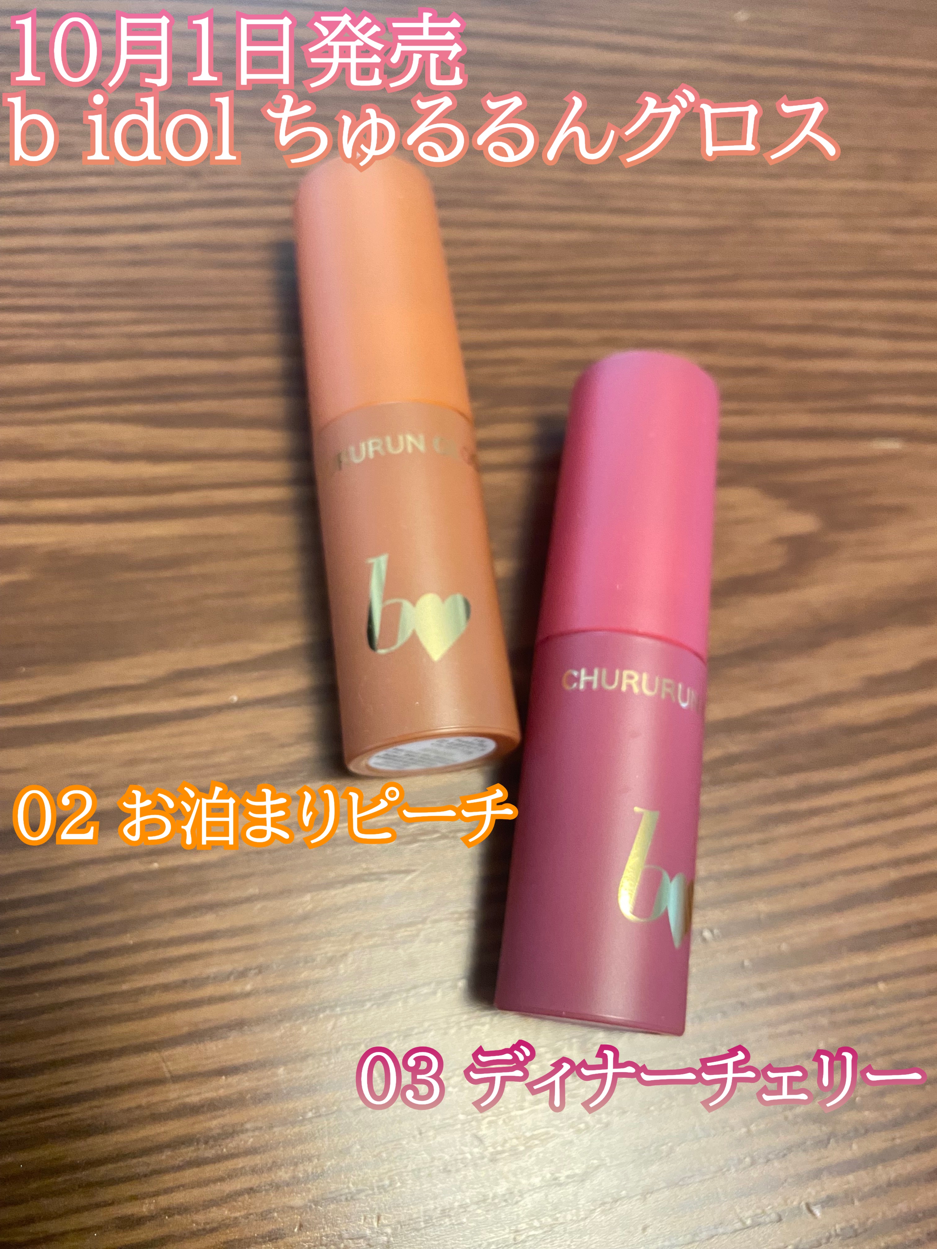 ちゅるるんグロス/b idol/リップグロスを使ったクチコミ（1枚目）