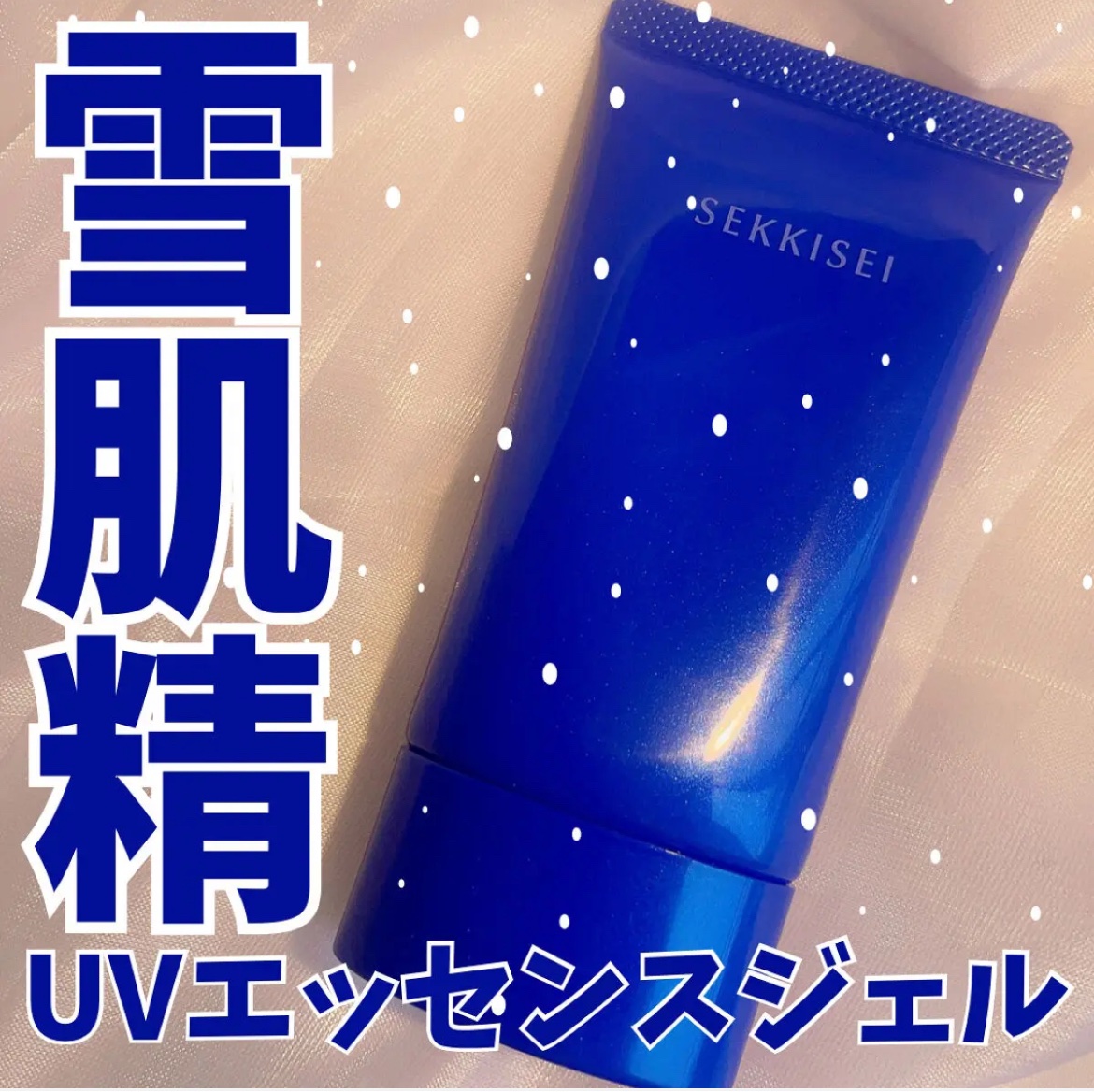 クリアウェルネス ＵＶエッセンスジェル/雪肌精/日焼け止めジェルを使ったクチコミ（1枚目）