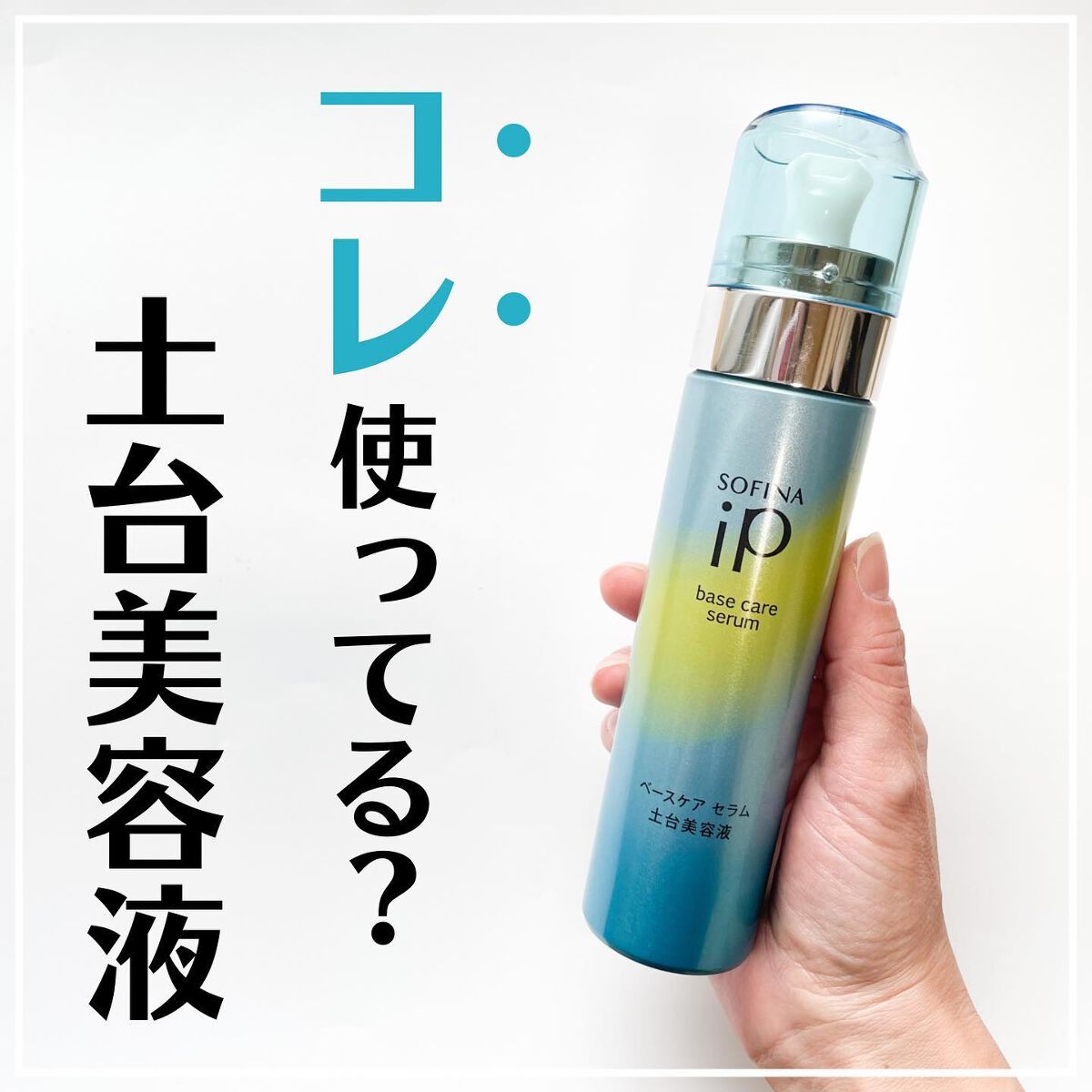 ベースケア セラム＜土台美容液＞/SOFINA iP/美容液を使ったクチコミ（1枚目）
